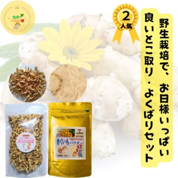 新！さらに美味しく楽早ダイエットセット 人気の生菊芋２キロ使用 お日様いっぱい天日干しビタミン豊富 菊芋 きんぴら 菊芋パウダー 菊芋チップス ヨーグルト きくいも 菊芋スープ 菊芋 ポタージュ 菊芋 サプリ キクイモ 粉末 きくいも 粉末 菊芋パウダー 国産 菊芋茶