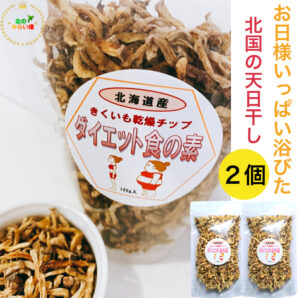 【今売れてます 】 らくらくダイエット 人気の生菊芋をぎゅっと２キロ近く天日干し 菊芋チップス きくいも キクイモ おやつ おつまみ 美容 菊芋茶 オーガニック ダイエットサプリメント スーパーフード 国産 無農薬 菊芋スープ 菊芋 ポタージュ ヨーグルト きくいも