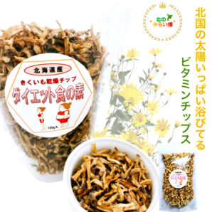 【新！さらに美味しく改良】 北海道の生菊芋を1キロ近くを天日干しで乾燥100gが出来ます 菊芋収穫時期 に手作り加工します 菊芋チップス おやつ ご飯に混ぜて おにぎり 安心 おつまみ 菊芋の食べ方 菊芋 無農薬 菊芋茶 菊芋スープ 菊芋 イヌリン 菊芋レシピ 腸活