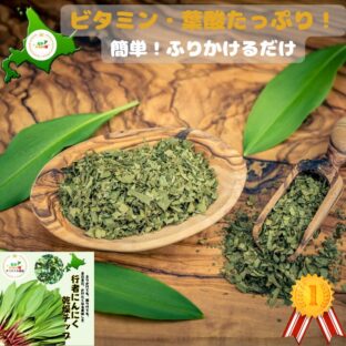 北海道の行者ニンニクを乾燥チップにして食べやすくしました！２個セット