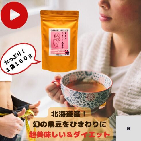 大人気！楽天市場 でのお気に入り数400近い黒千石黒豆茶！（石狩工房独自焙煎versionです）